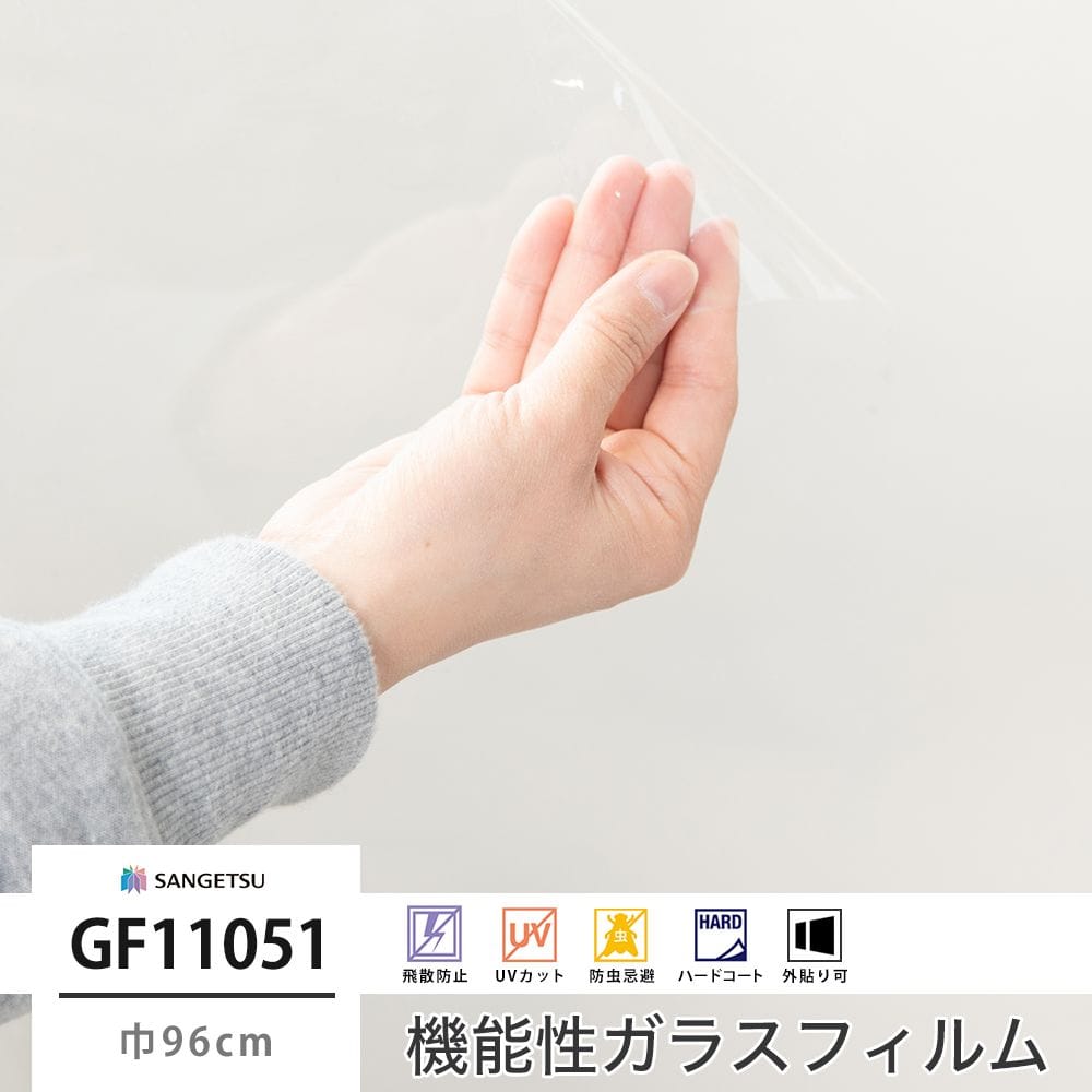 GF11051 外貼り用　透明飛散防止 巾96cm