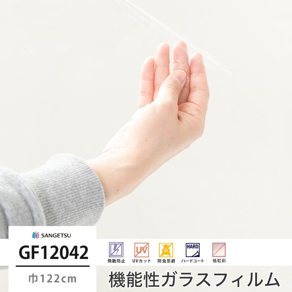 GF12042 透明飛散防止 巾122cm