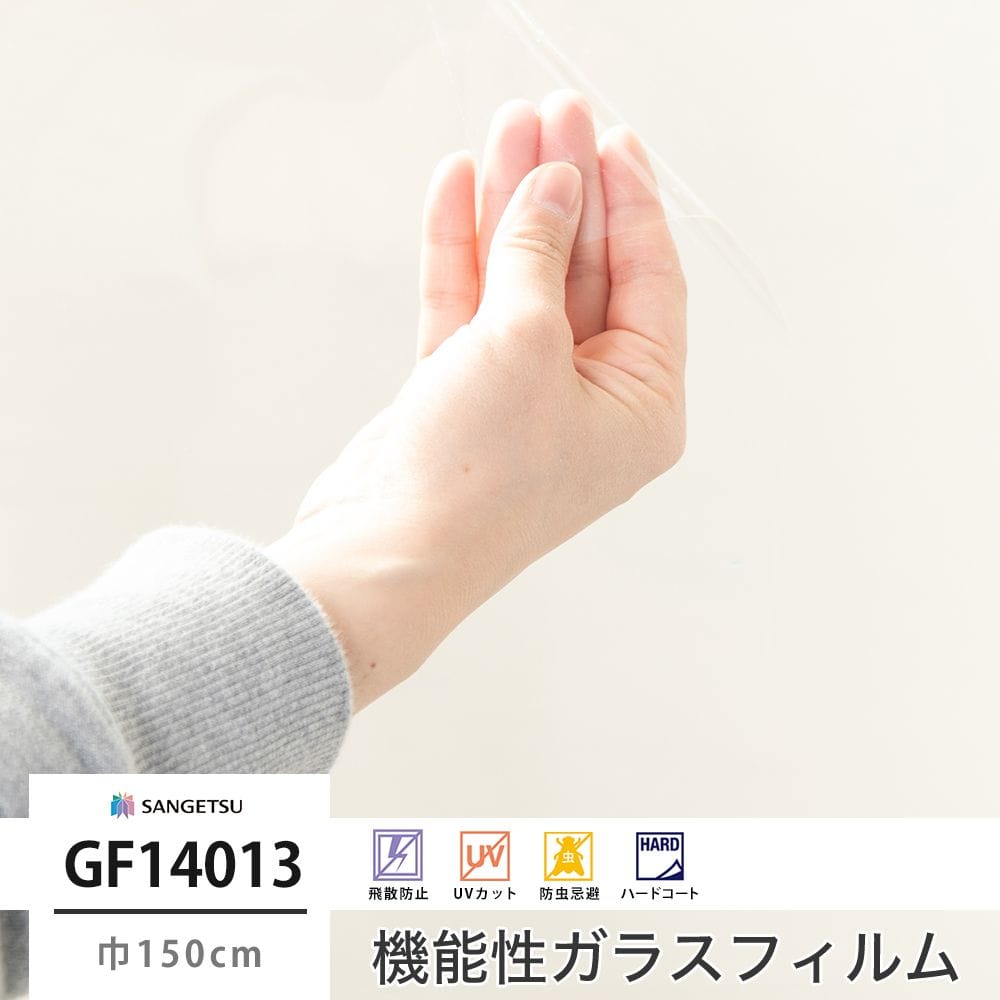 GF14013 ルクリアⅡ 巾150cm