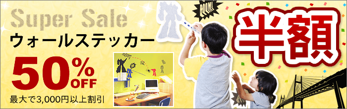 半額キャンペーン