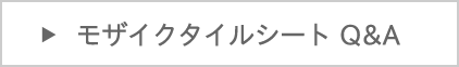 モザイクタイルシートのよくある質問