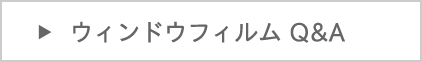 ウィンドウフィルムのよくある質問