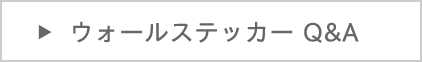 ウォールステッカーのよくある質問