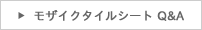 モザイクタイルシートのよくある質問