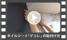 モザイクタイル 貼付け動画