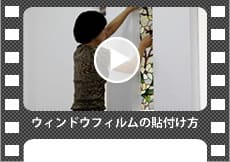 ウィンドウフィルム 貼付け動画