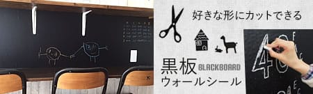 黒板シール