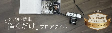 置くだけ床・フロアタイル