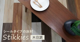 木目調フロアタイル