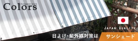 日よけ・紫外線対策 サンシェード