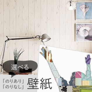 国内メーカー壁紙