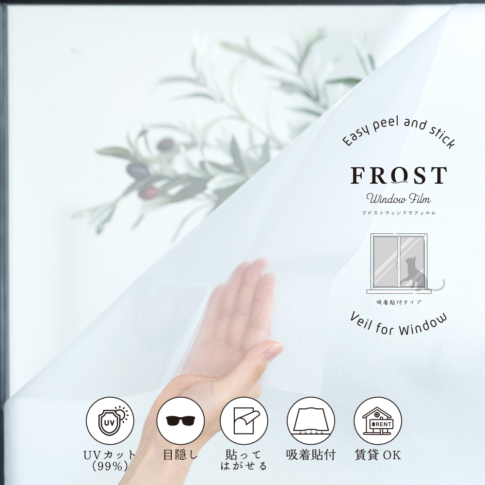 窓ガラスフィルム 目隠しシート UVカット フロストウィンドウフィルム 貼ってはがせる