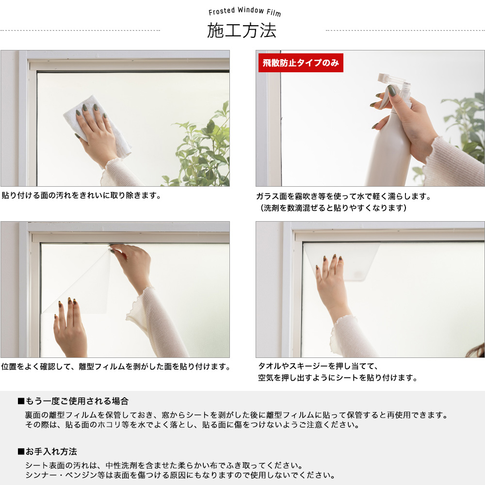 窓ガラスフィルム 透明 フロストウィンドウフィルム 吸着貼付タイプ 貼り方手順と貼れる面