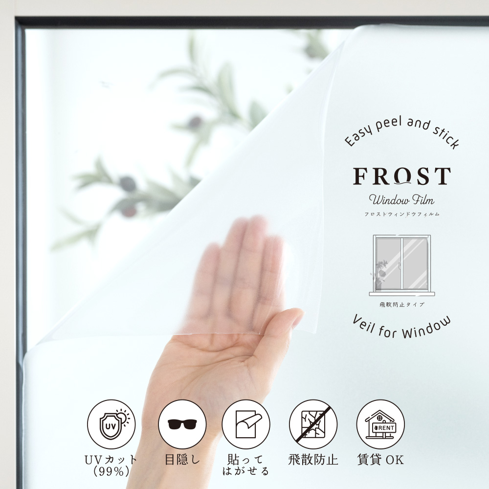 窓ガラスフィルム 目隠しシート 飛散防止 UVカット フロストウィンドウフィルム