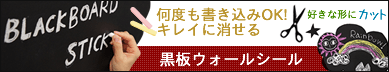 黒板ウォールシール