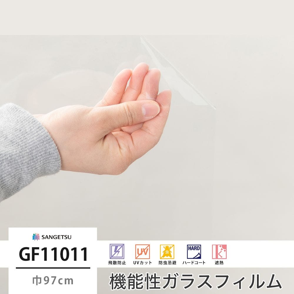GF11011 高透明遮熱 ルーセント90 巾97cm