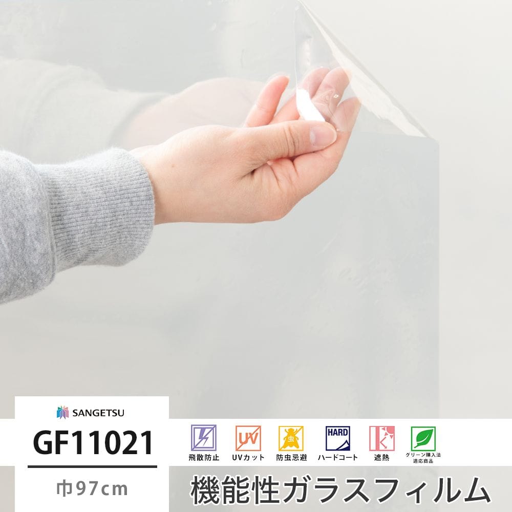 サンゲツ ガラスフィルム【GF11021】透明遮熱 コア70｜ウィンドウ