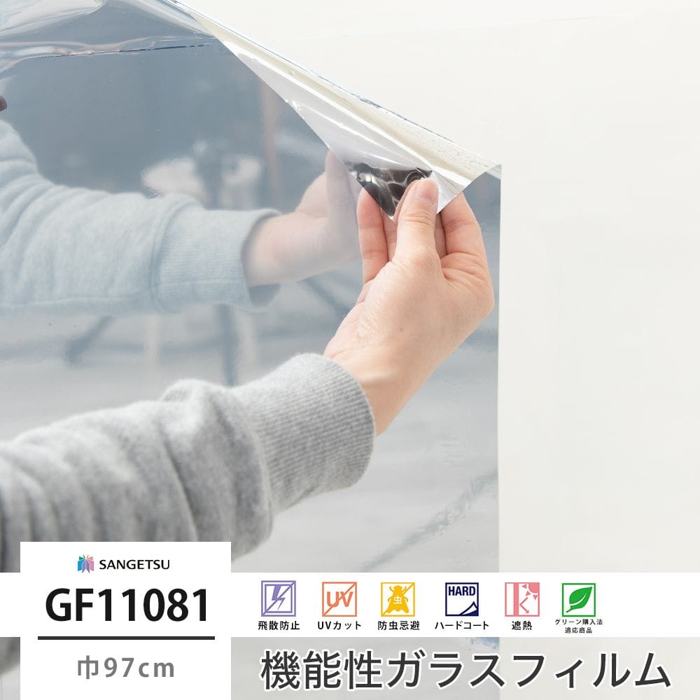 サンゲツ ガラスフィルム Gf ミラー ウィンドウフィルム 窓フィルムの販売 スタイルダート