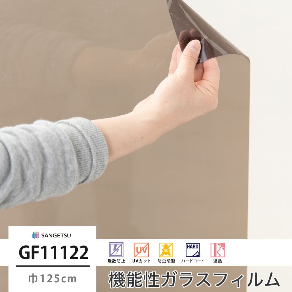 GF11122 ブロンズ20 巾125cm