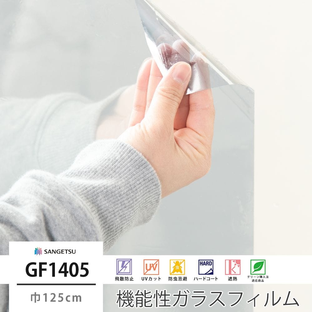 サンゲツ ガラスフィルム Gf1405 遮熱フリーフィット ウィンドウフィルム 窓フィルムの販売 スタイルダート