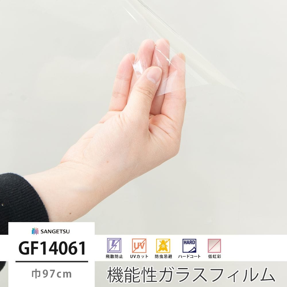 サンゲツ ガラスフィルム【GF14061】高領域UVカット｜ウィンドウ