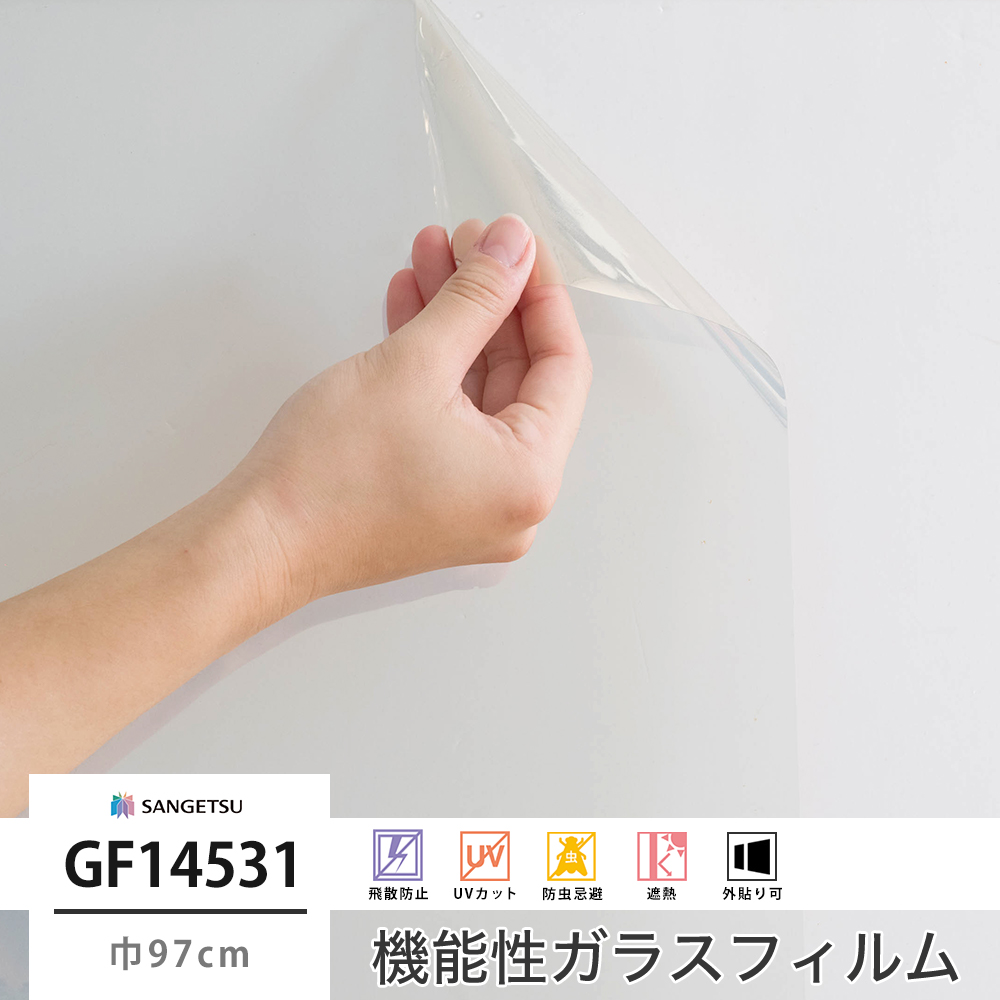 サンゲツ ガラスフィルム【GF11051】外貼り用 透明飛散防止