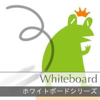 ホワイトボード