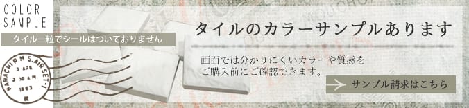 タイルの無料カラーサンプル