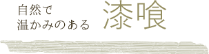 しっくい