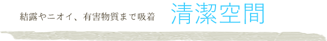 結露対策・防臭・有害物質吸着